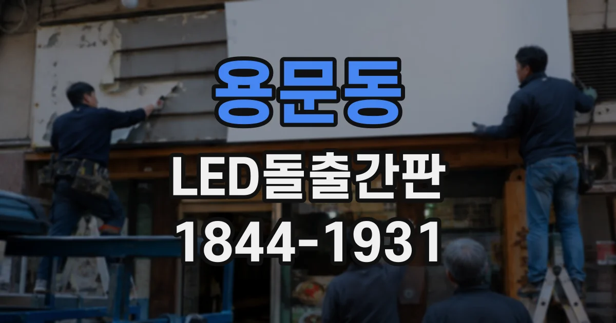 용문동 LED돌출간판