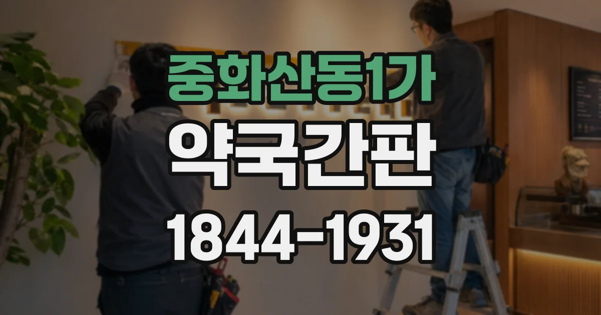 중화산동1가 약국간판
