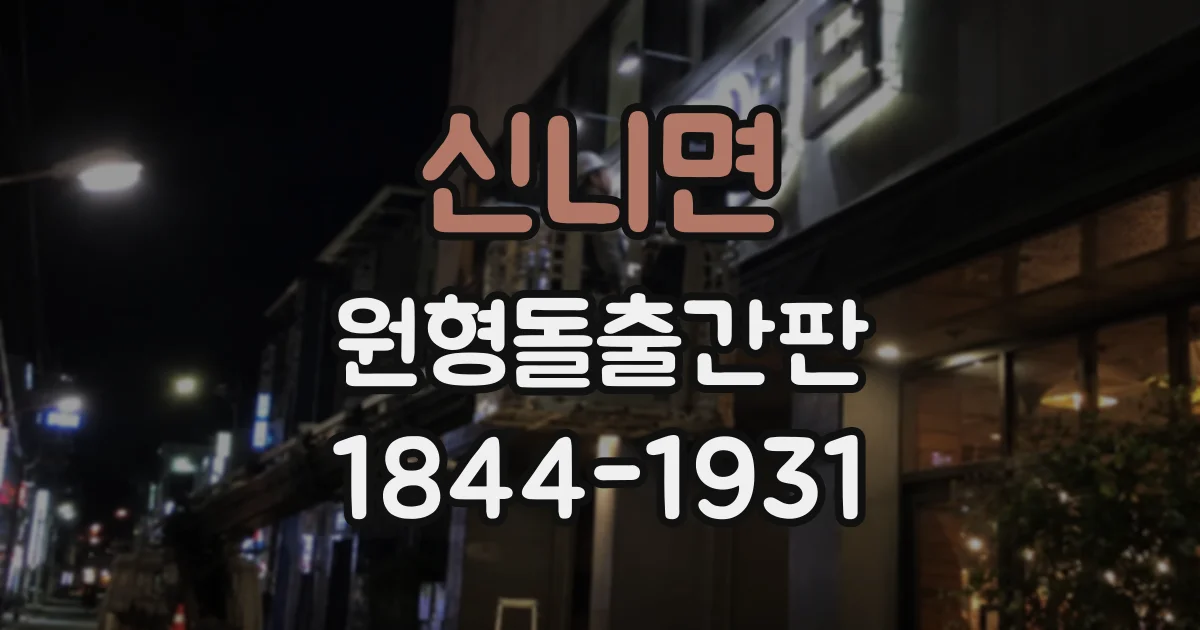 신니면 원형돌출간판