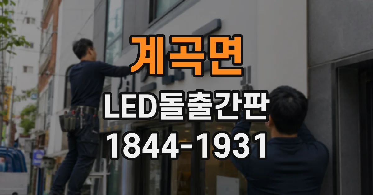 계곡면 LED돌출간판