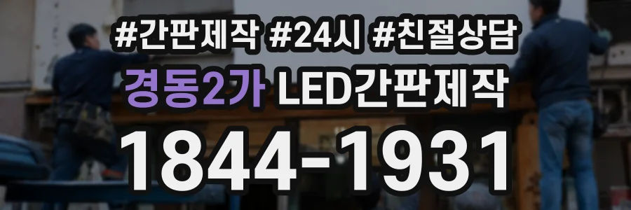 경동2가 LED간판제작 상담 전화 1844-1931