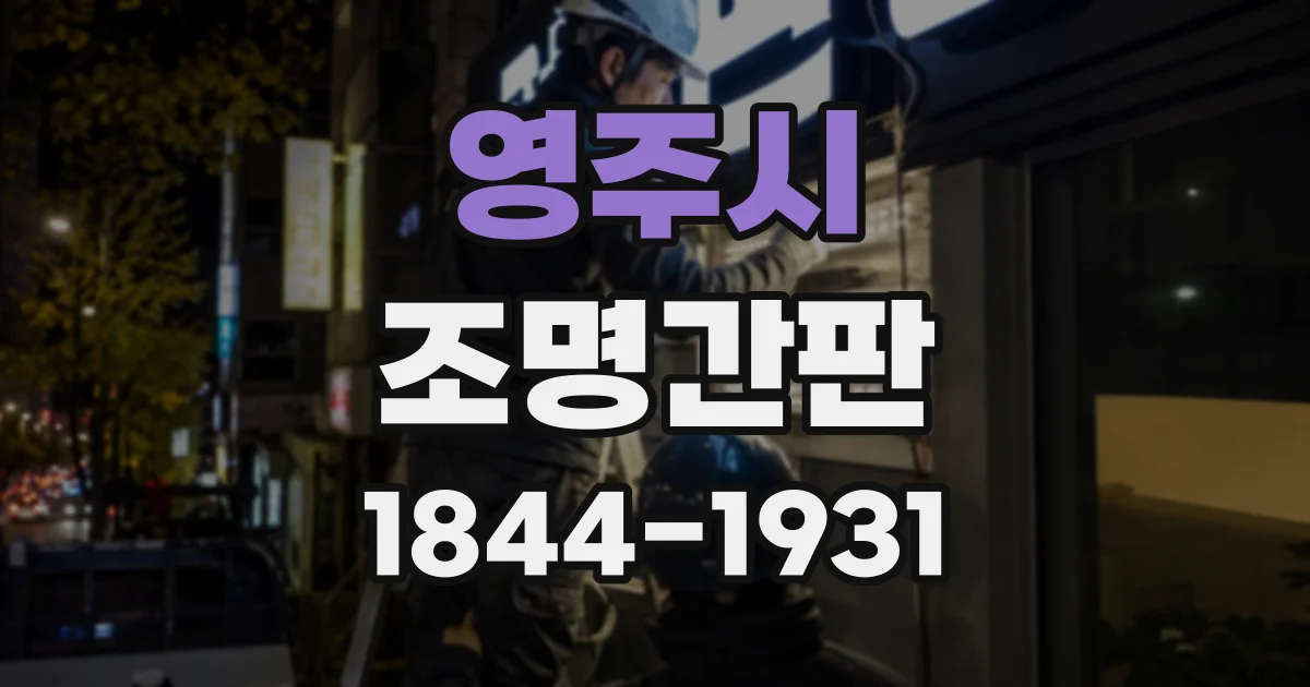 영주시 조명간판