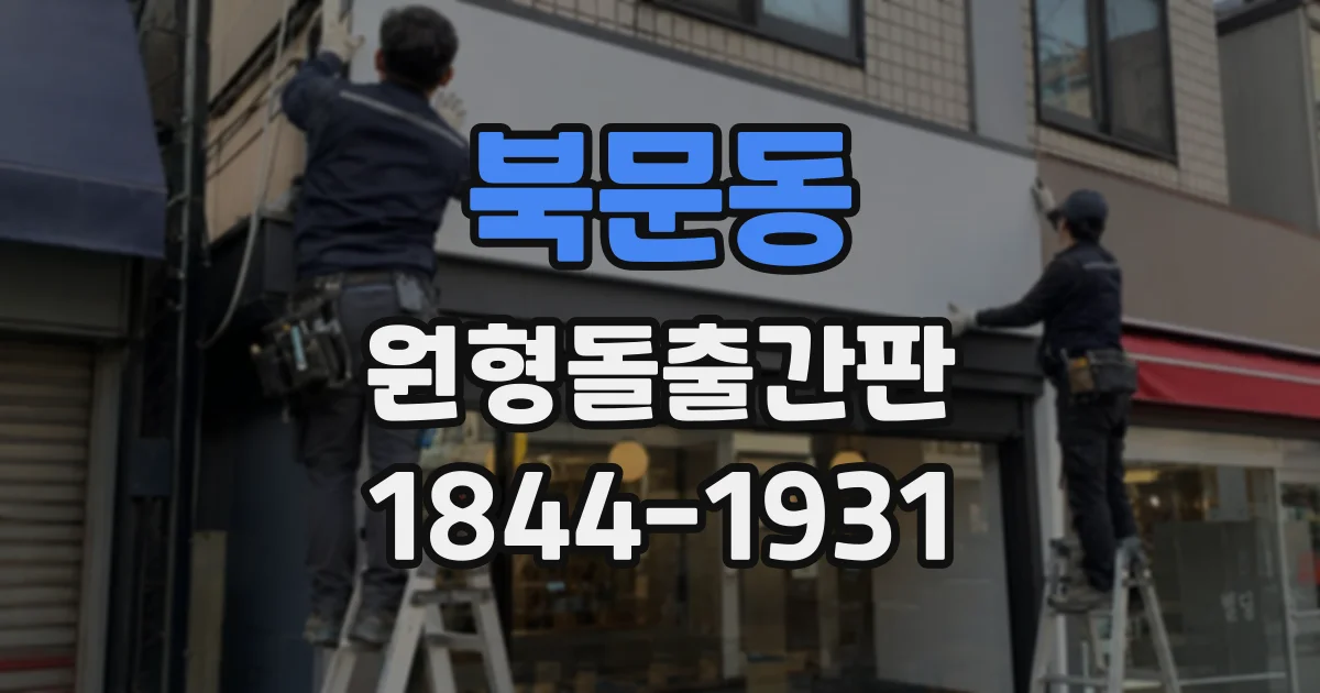 북문동 원형돌출간판