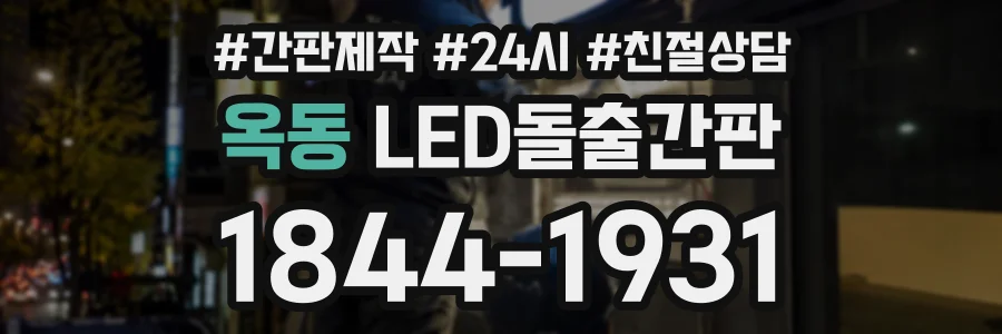 옥동 LED돌출간판 상담 전화 1844-1931