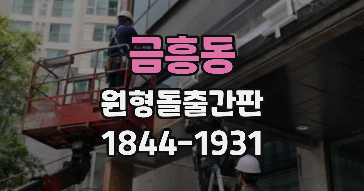 금흥동 원형돌출간판