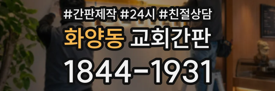 화양동 교회간판 상담 전화 1844-1931