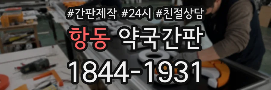 항동 약국간판 상담 전화 1844-1931