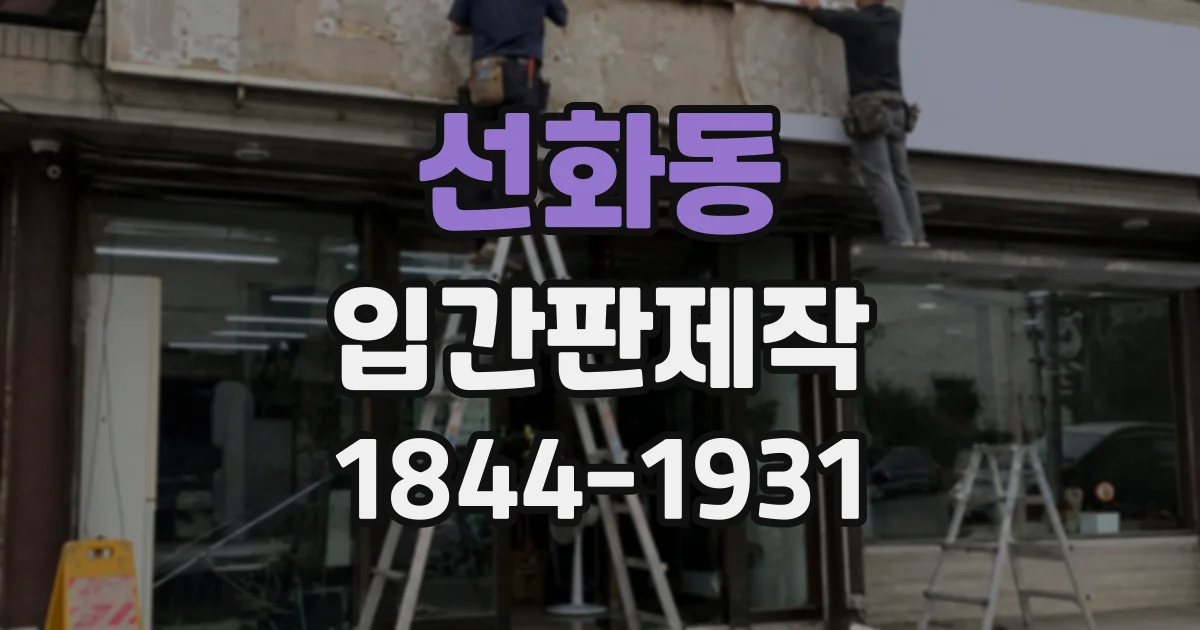 선화동 입간판제작