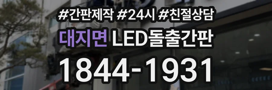대지면 LED돌출간판 상담 전화 1844-1931