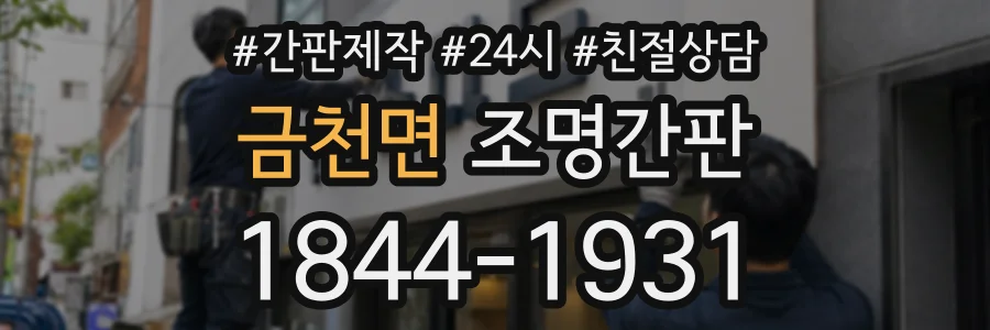 금천면 조명간판 상담 전화 1844-1931