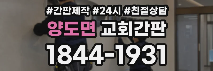 양도면 교회간판 상담 전화 1844-1931
