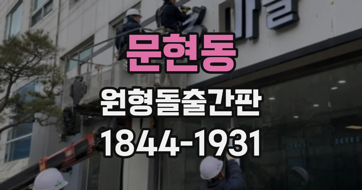 문현동 원형돌출간판
