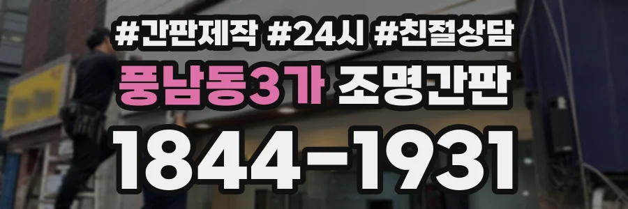 풍남동3가 조명간판 상담 전화 1844-1931