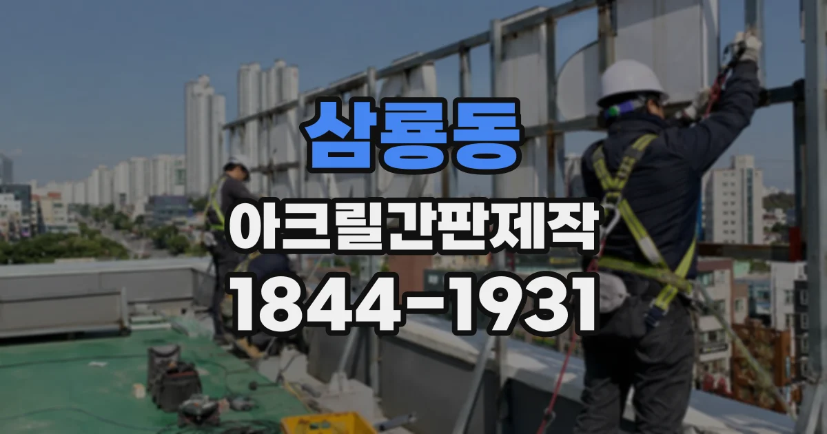 삼룡동 아크릴간판제작
