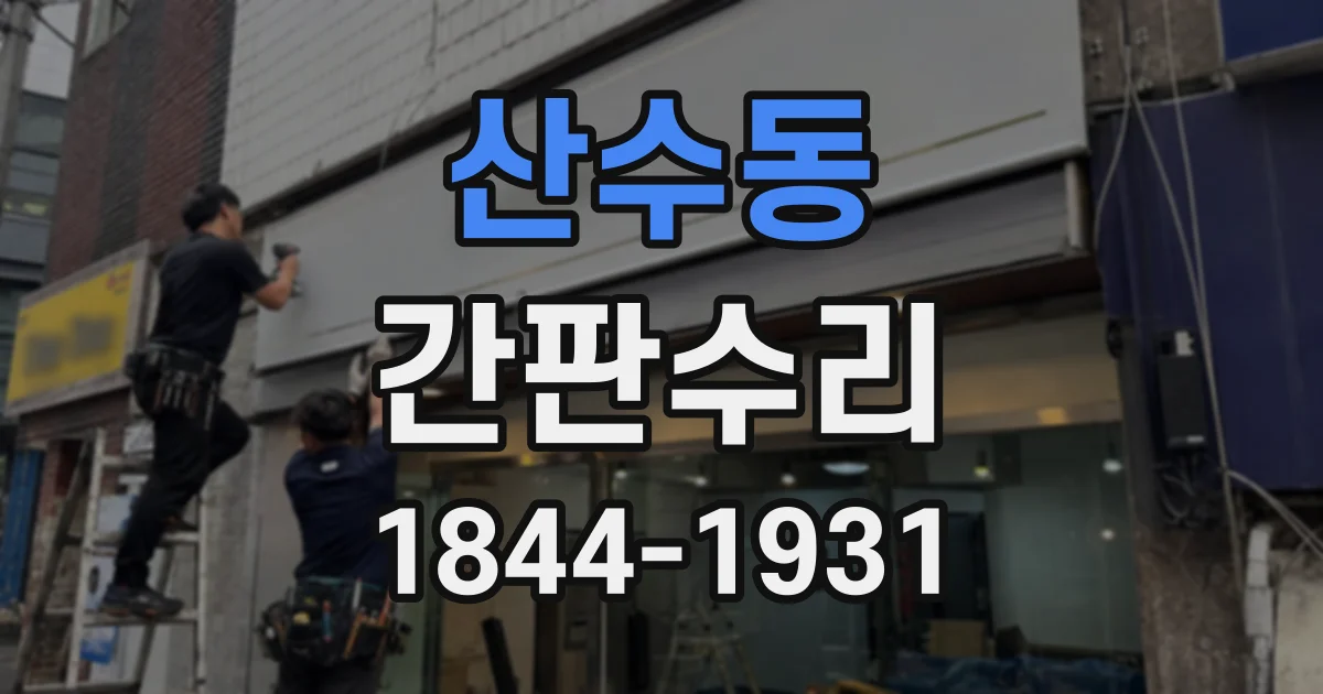 산수동 간판수리