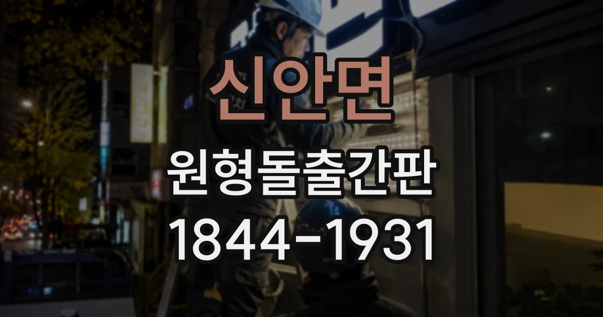 신안면 원형돌출간판