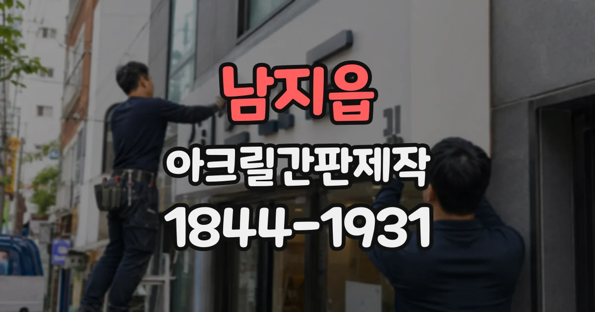남지읍 아크릴간판제작
