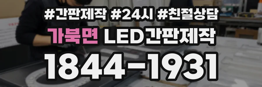 가북면 LED간판제작 상담 전화 1844-1931