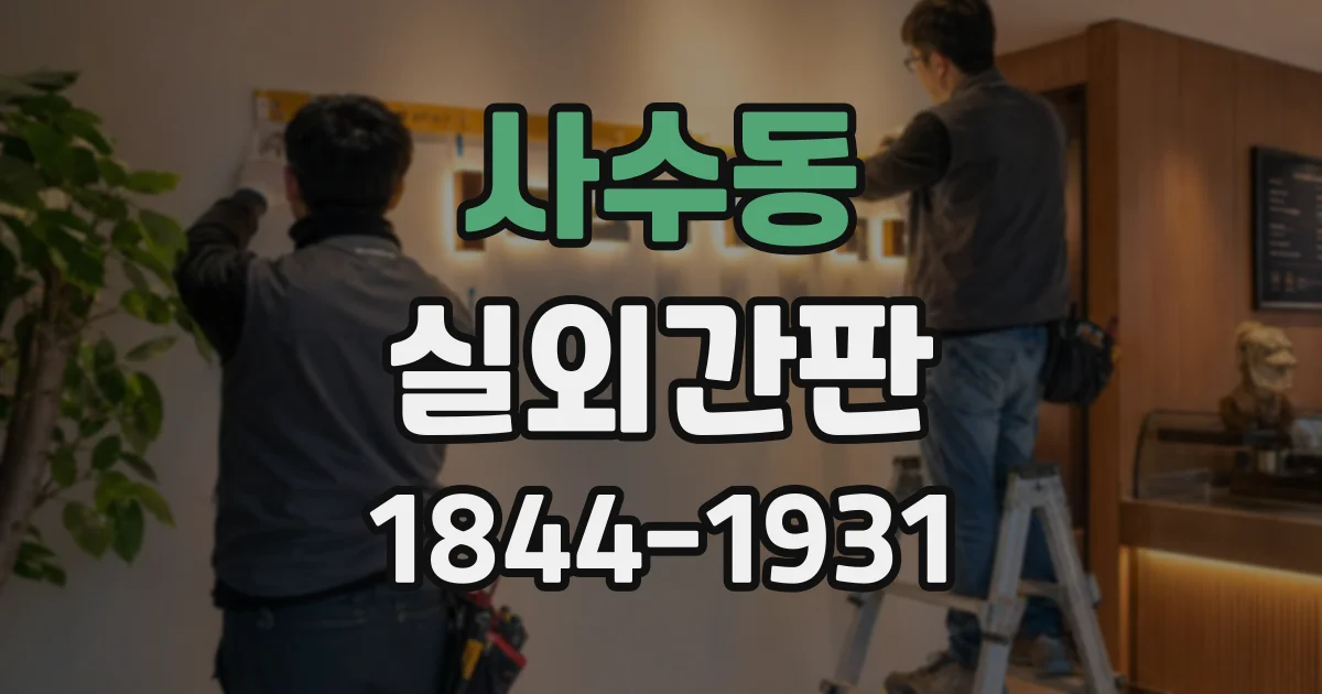 사수동 실외간판