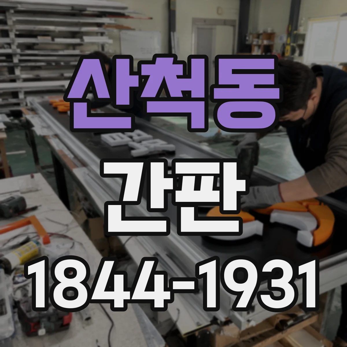 산척동 간판