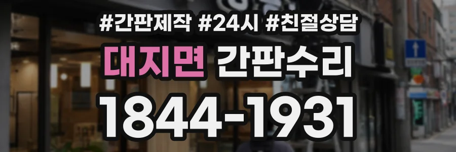 대지면 간판수리 상담 전화 1844-1931