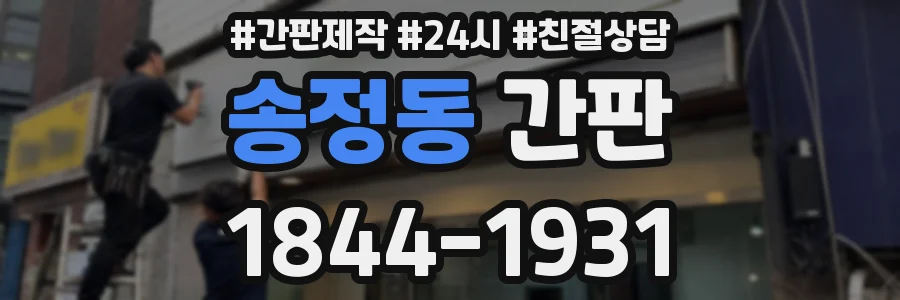 송정동 간판