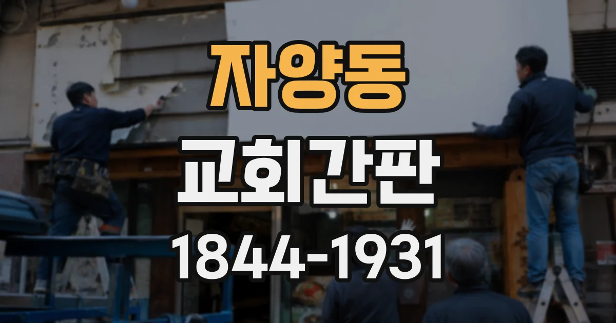 자양동 교회간판