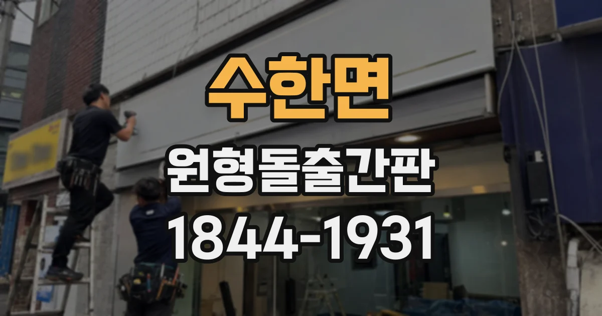 수한면 원형돌출간판