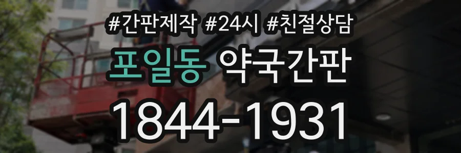 포일동 약국간판 상담 전화 1844-1931