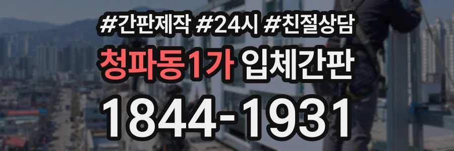 청파동1가 입체간판 상담 전화 1844-1931