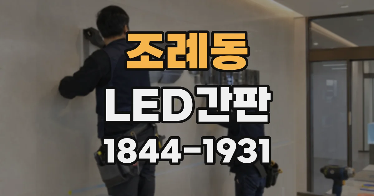 조례동 LED간판