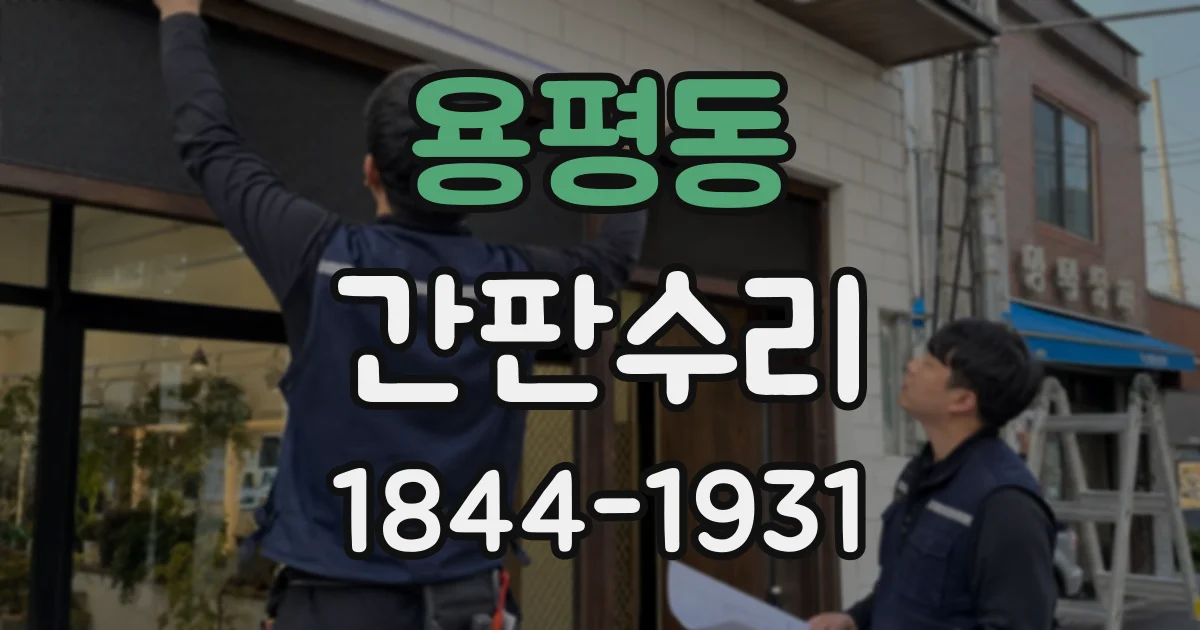 용평동 간판수리