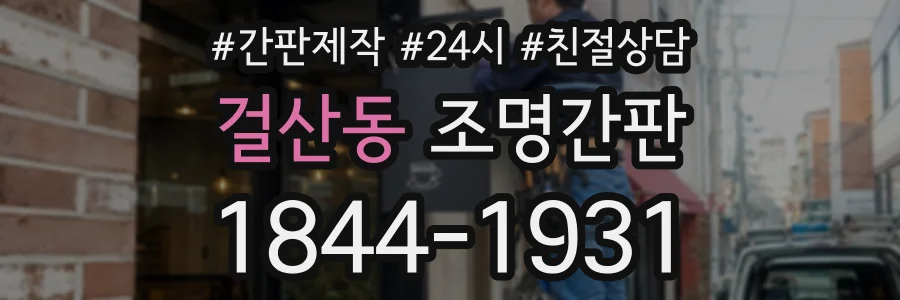 걸산동 조명간판 상담 전화 1844-1931