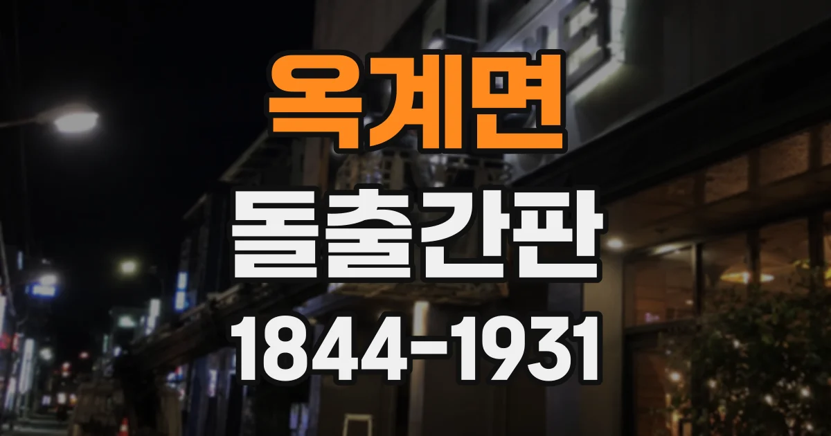 옥계면 돌출간판
