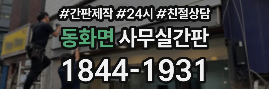 동화면 사무실간판 상담 전화 1844-1931
