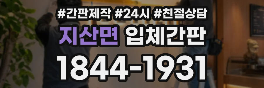 지산면 입체간판 상담 전화 1844-1931