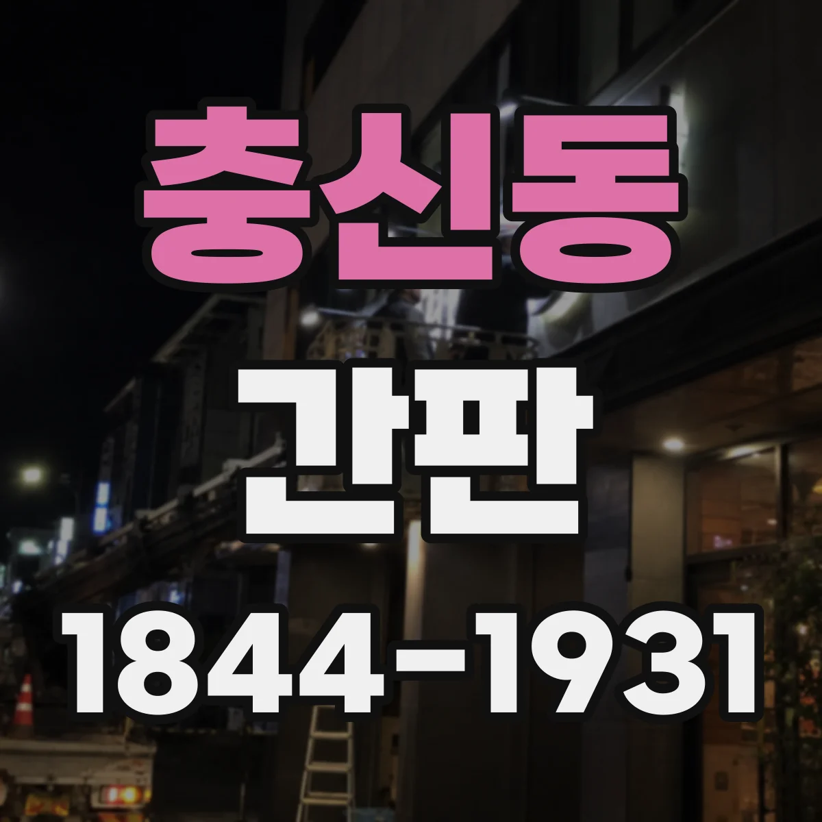 충신동 간판