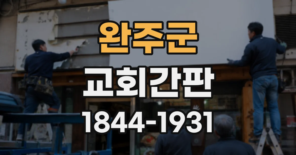 완주군 교회간판