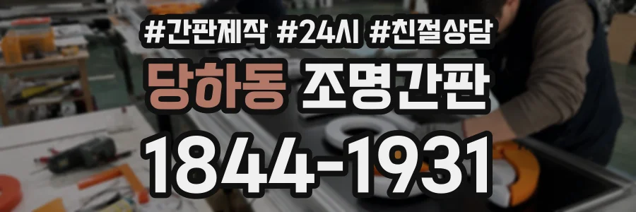 당하동 조명간판 상담 전화 1844-1931