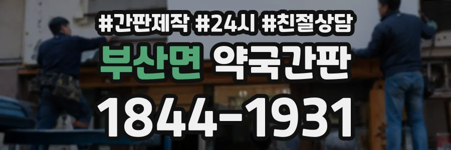 부산면 약국간판 상담 전화 1844-1931