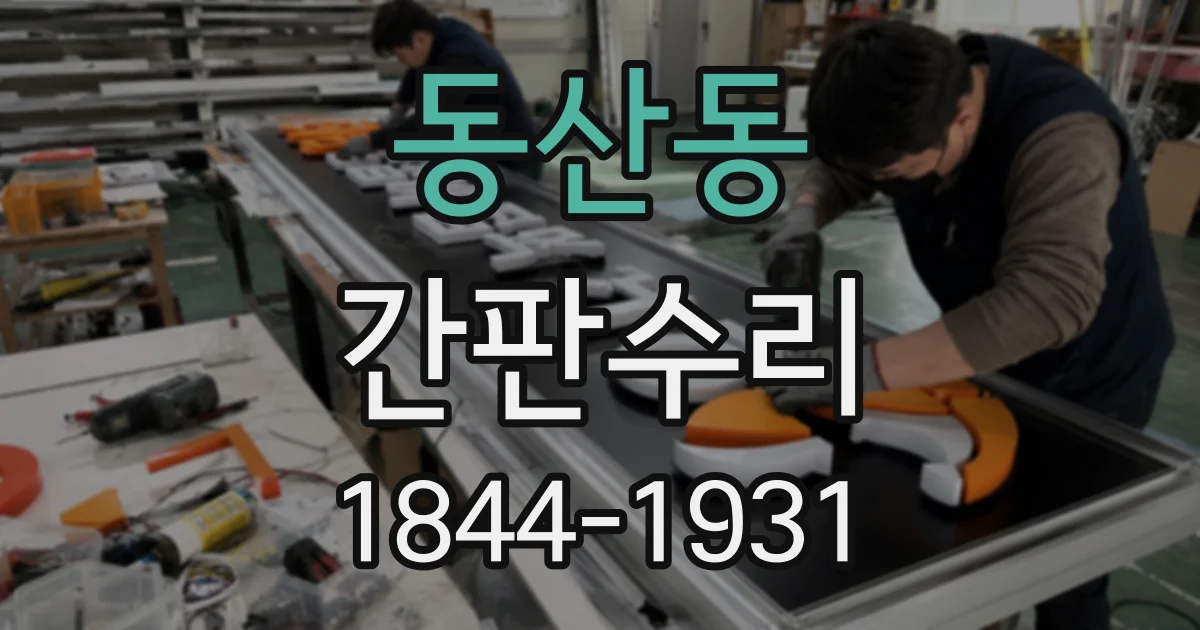 동산동 간판수리