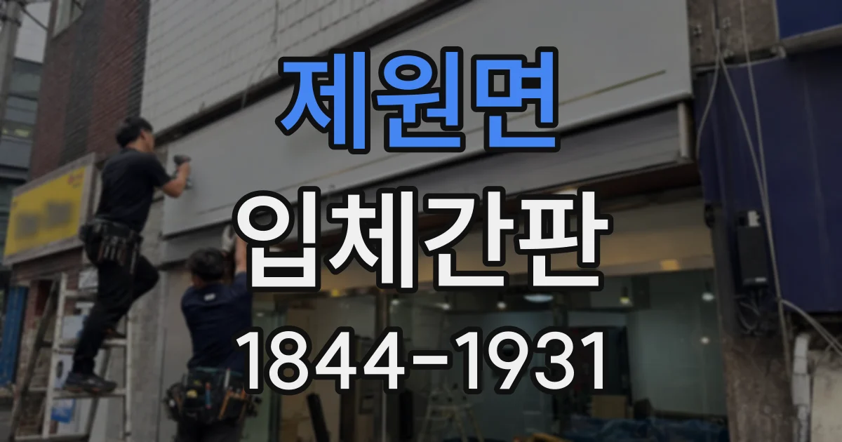제원면 입체간판