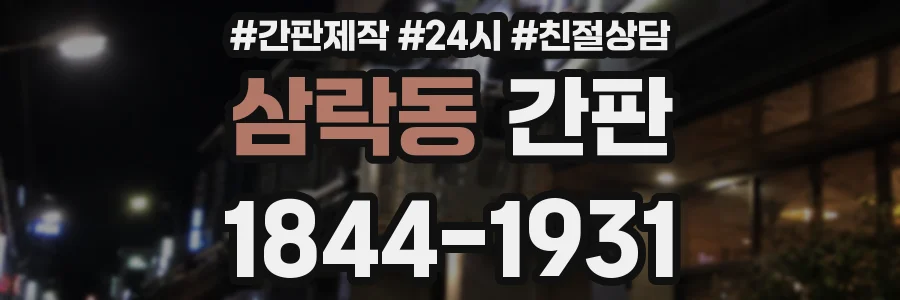 삼락동 간판