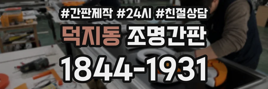 덕지동 조명간판 상담 전화 1844-1931