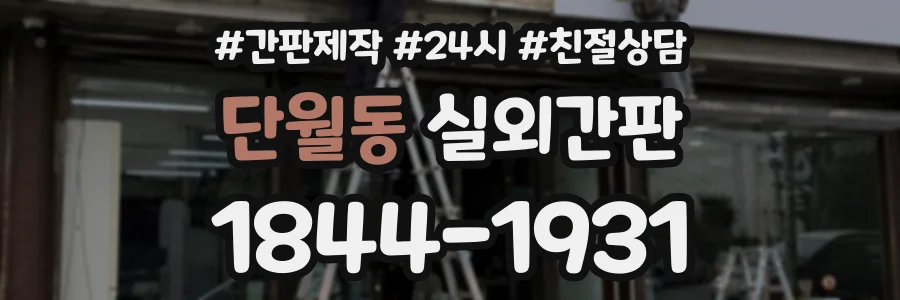 단월동 실외간판 상담 전화 1844-1931