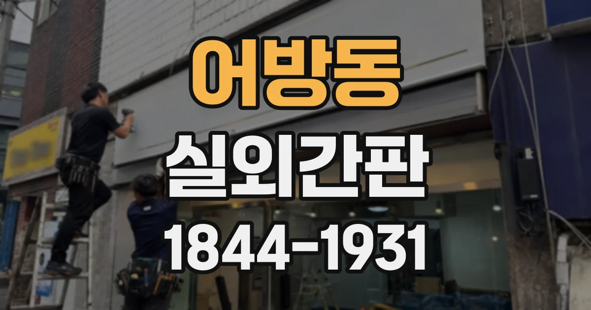 어방동 실외간판