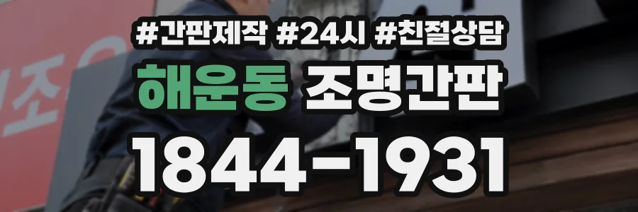 해운동 조명간판 상담 전화 1844-1931