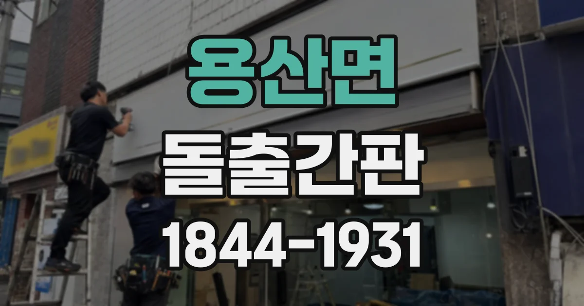 용산면 돌출간판