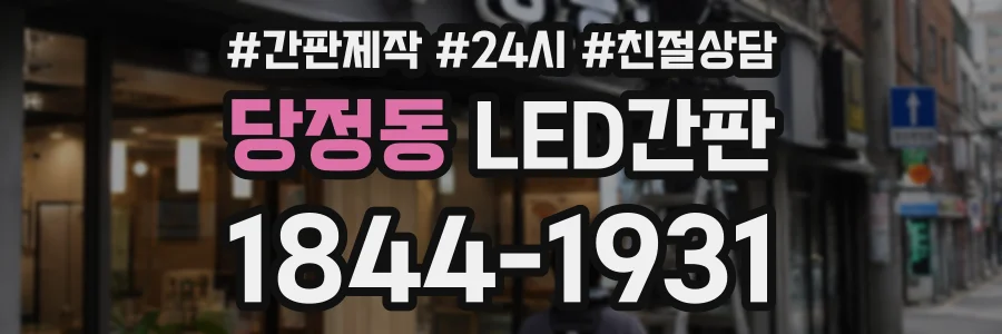 당정동 LED간판 상담 전화 1844-1931