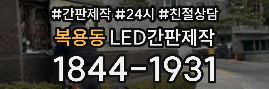 복용동 LED간판제작 상담 전화 1844-1931